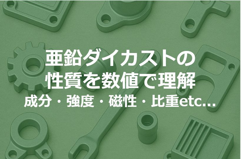 亜鉛ダイカストの性質を数値で理解|成分・強度・磁性・比重etc…. 
