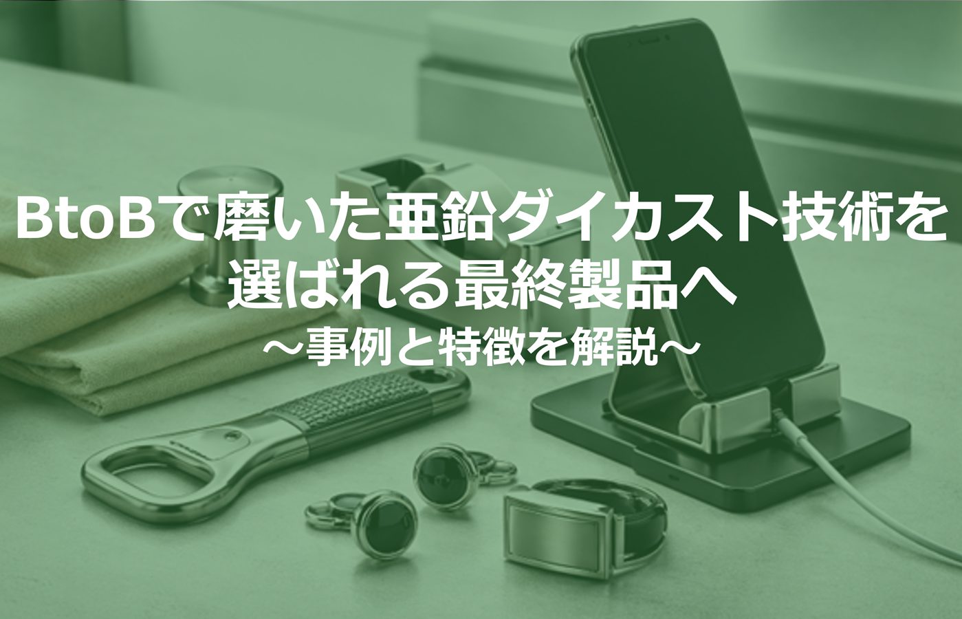 BtoBで磨いた亜鉛ダイカスト技術を選ばれる最終製品へ｜事例と特徴を解説